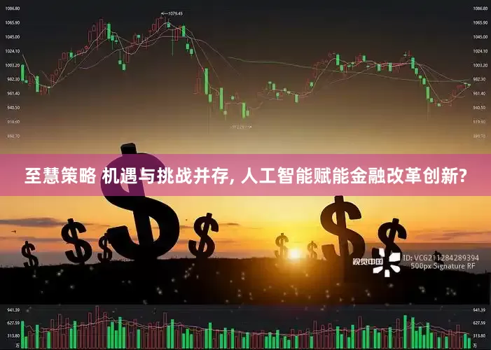 至慧策略 机遇与挑战并存, 人工智能赋能金融改革创新?