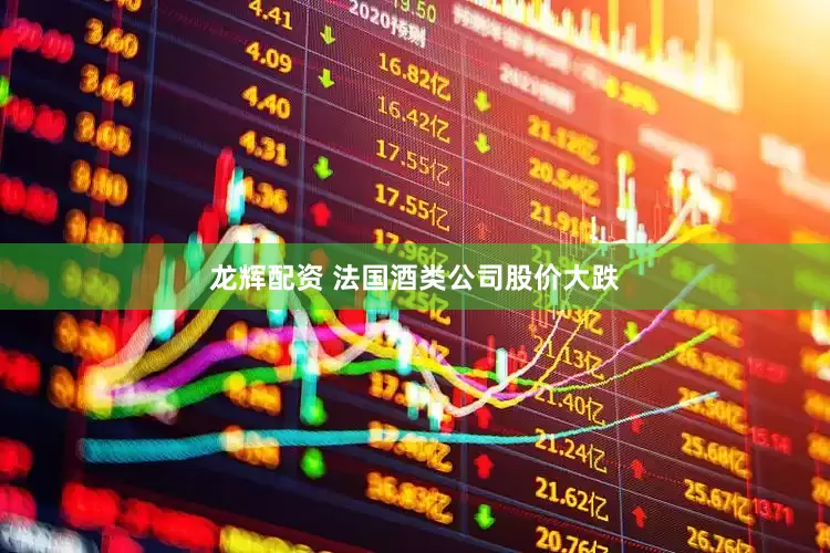 龙辉配资 法国酒类公司股价大跌