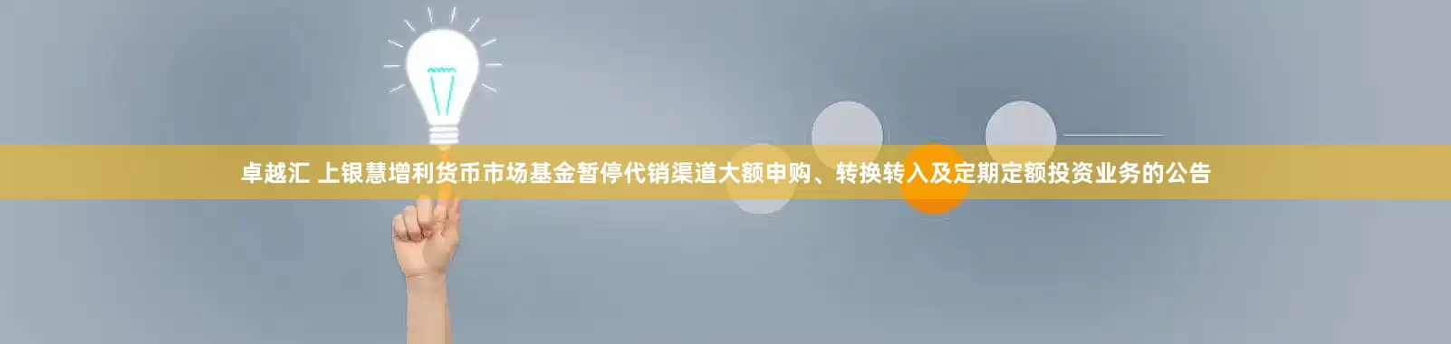 卓越汇 上银慧增利货币市场基金暂停代销渠道大额申购、转换转入及定期定额投资业务的公告