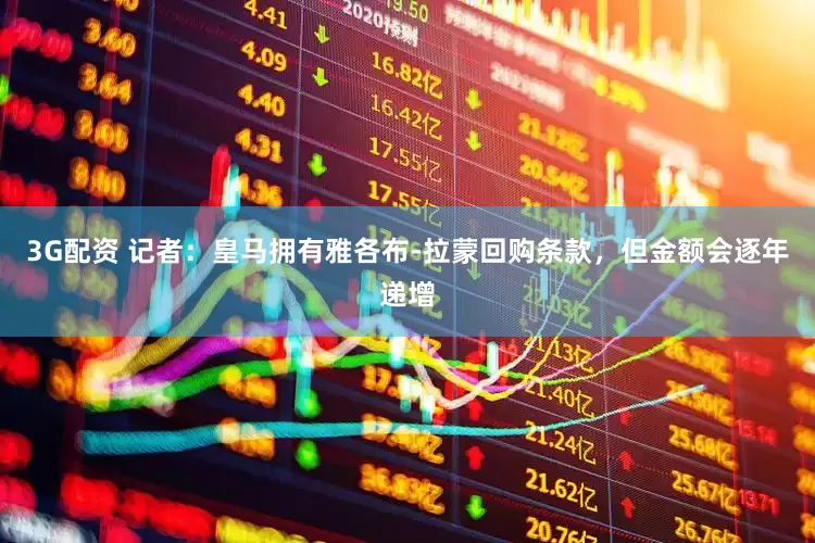 3G配资 记者：皇马拥有雅各布-拉蒙回购条款，但金额会逐年递增