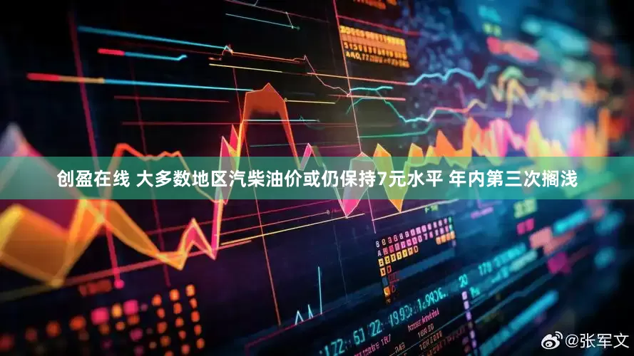 创盈在线 大多数地区汽柴油价或仍保持7元水平 年内第三次搁浅