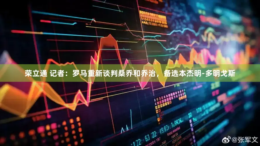 荣立通 记者：罗马重新谈判桑乔和乔治，备选本杰明-多明戈斯