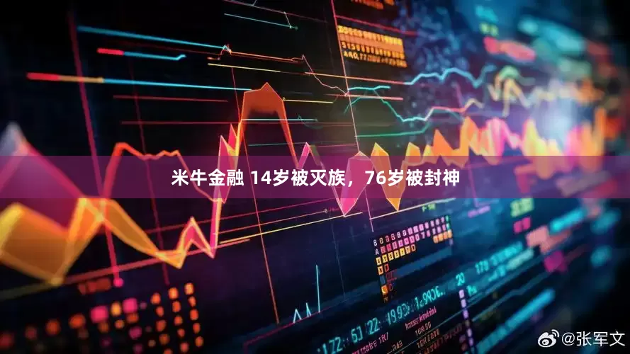 米牛金融 14岁被灭族，76岁被封神