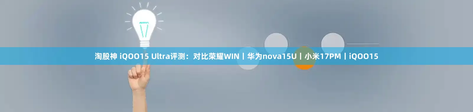 淘股神 iQOO15 Ultra评测：对比荣耀WIN丨华为nova15U丨小米17PM丨iQOO15