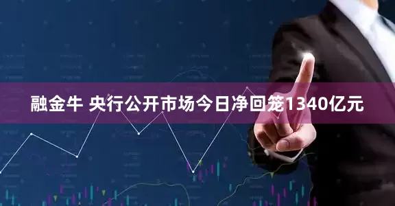 融金牛 央行公开市场今日净回笼1340亿元